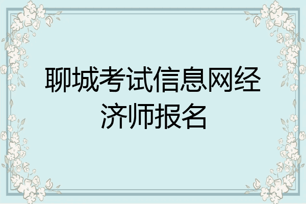 聊城考试信息网经济师报名