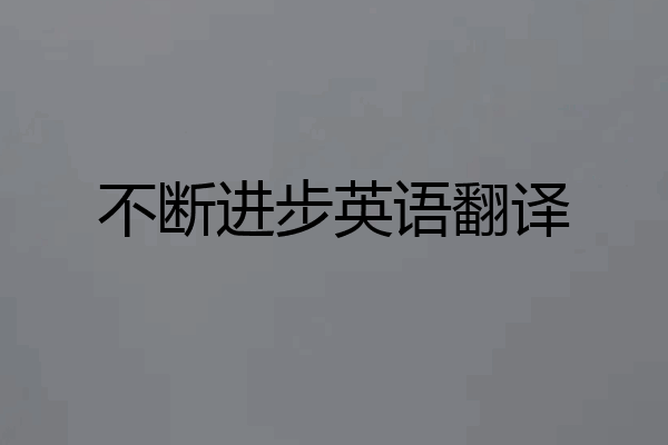 不断进步英语翻译