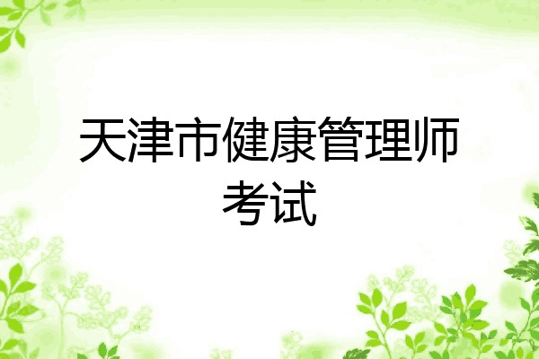 天津市健康管理师考试