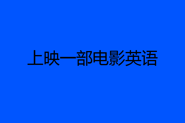 上映一部电影英语