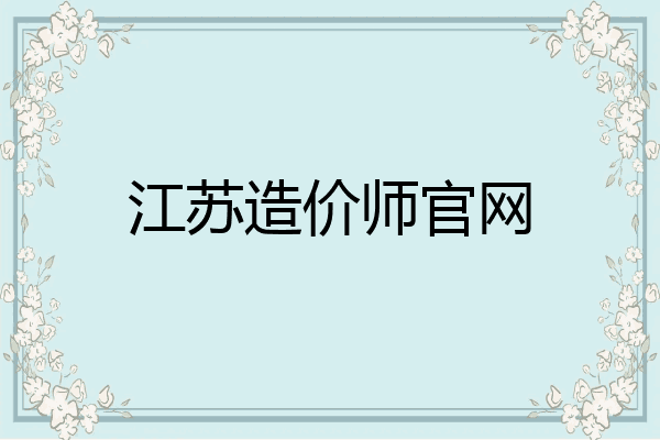 江苏造价师官网