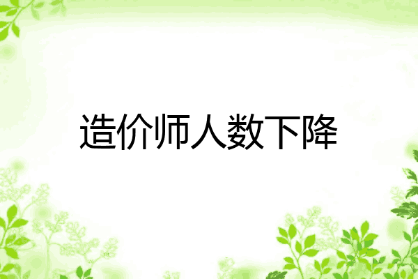 造价师人数下降