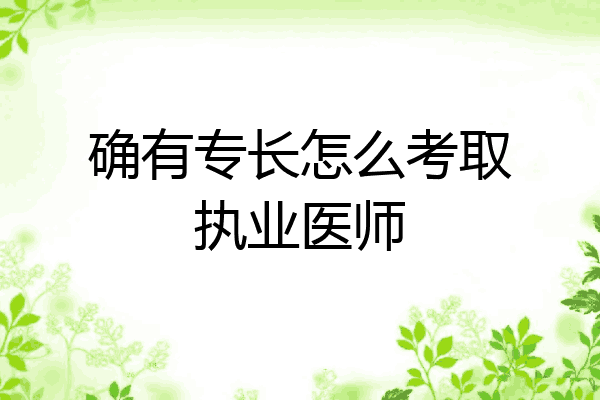 确有专长怎么考取执业医师