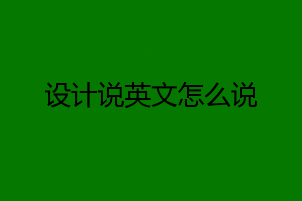 设计说英文怎么说