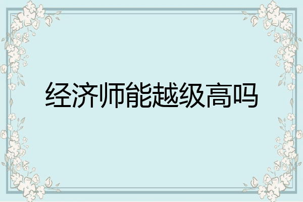 经济师能越级高吗