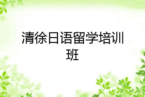 清徐日语留学培训班