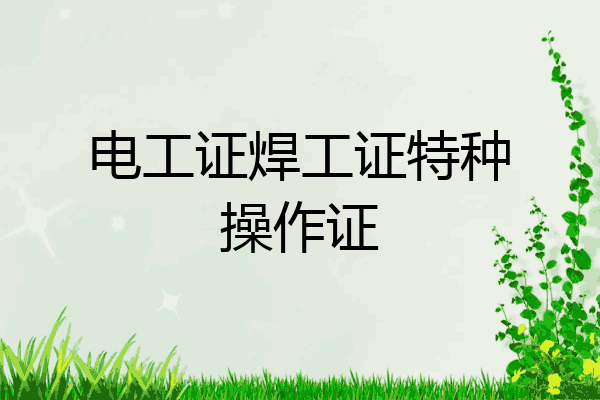 电工证焊工证特种操作证