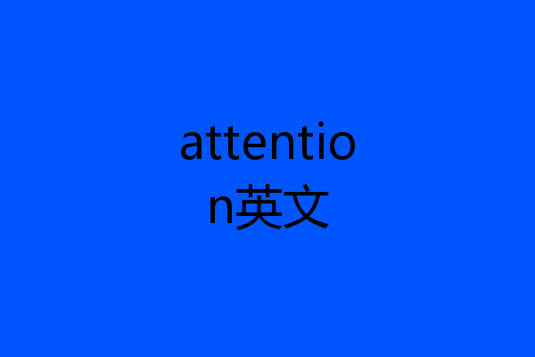 attention英文