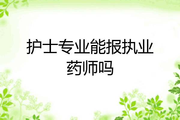 护士专业能报执业药师吗