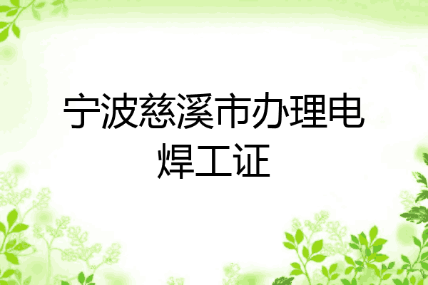 宁波慈溪市办理电焊工证