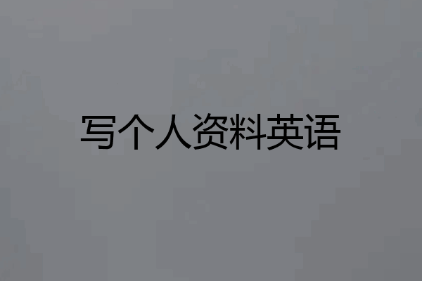 写个人资料英语