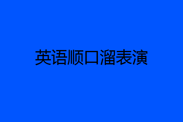 英语顺口溜表演