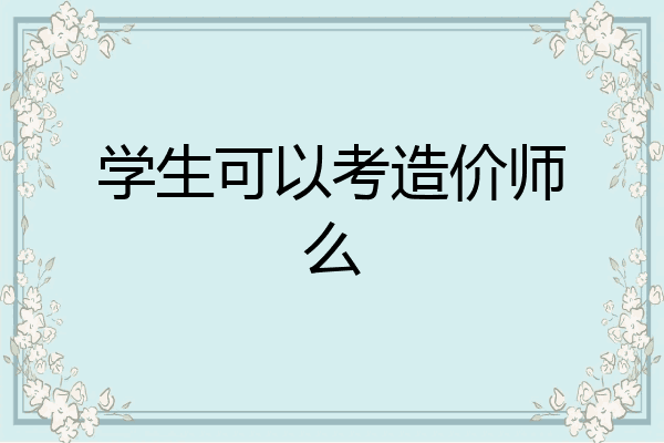 学生可以考造价师么