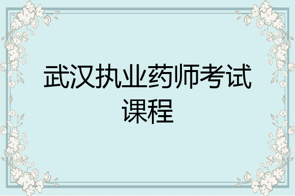 武汉执业药师考试课程