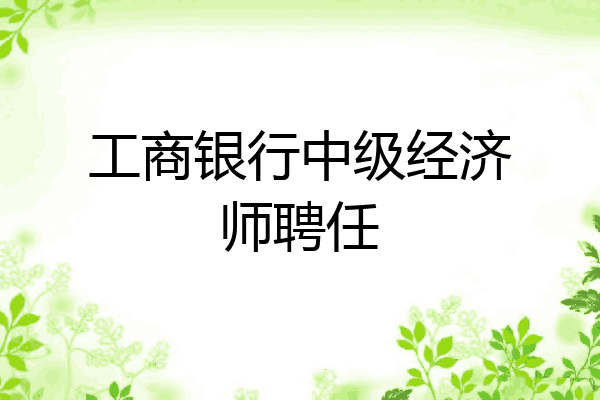 工商银行中级经济师聘任