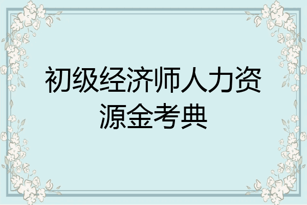 初级经济师人力资源金考典