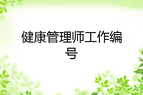 健康管理师工作编号