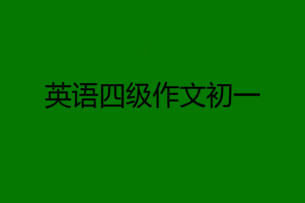 英语四级作文初一