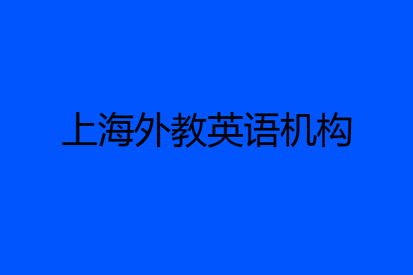 上海外教英语机构
