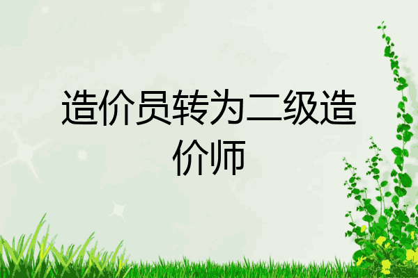 造价员转为二级造价师