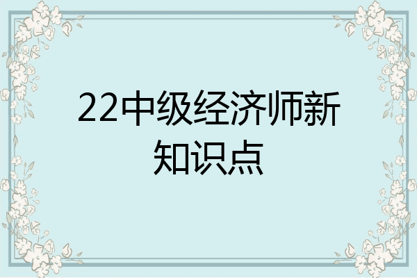 22中级经济师新知识点