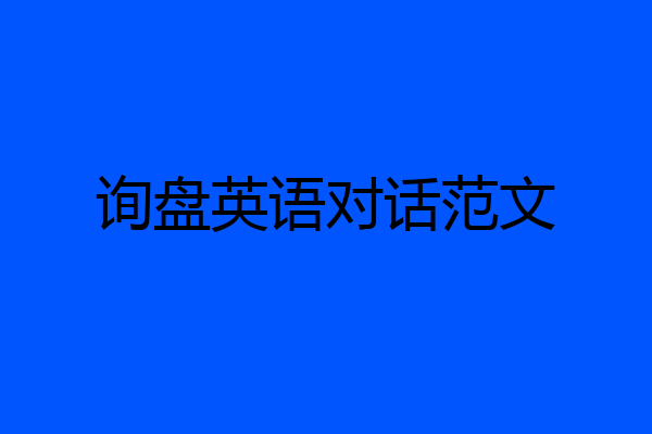 询盘英语对话范文