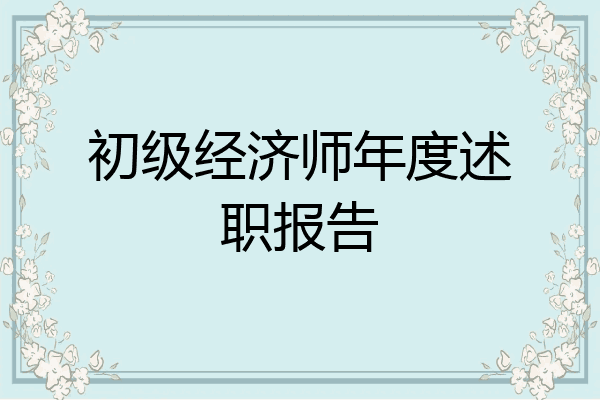 初级经济师年度述职报告