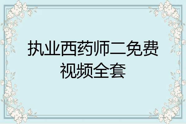 执业西药师二免费视频全套