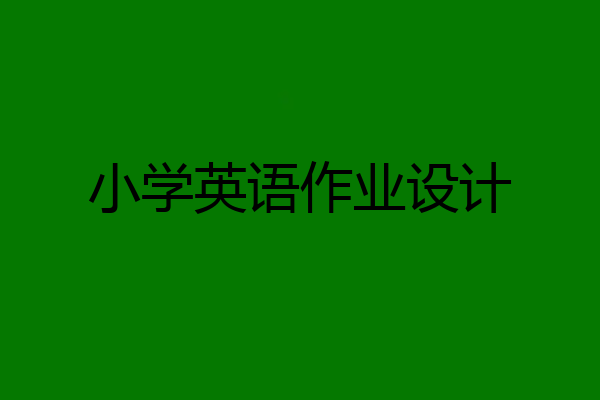 小学英语作业设计