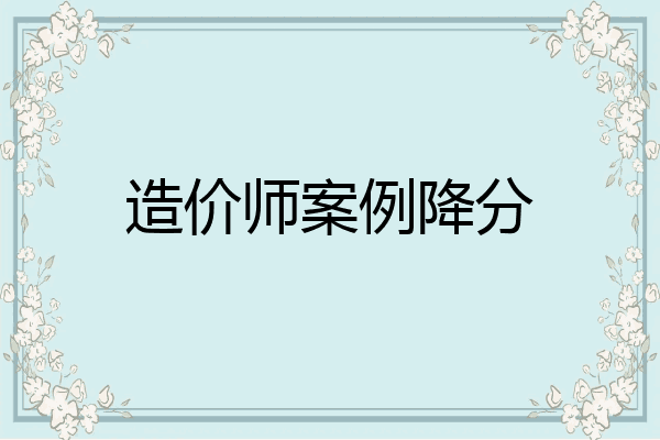 造价师案例降分