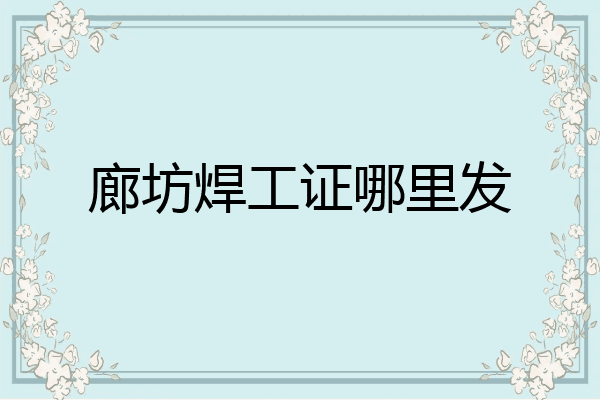 廊坊焊工证哪里发