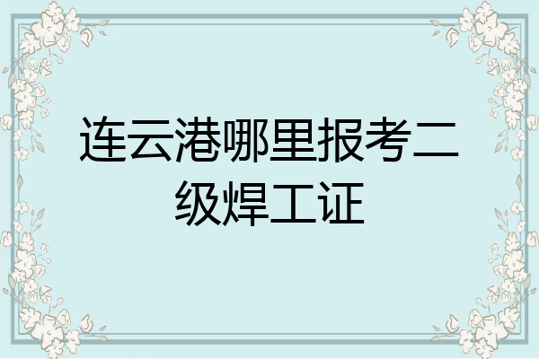连云港哪里报考二级焊工证