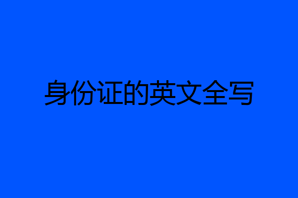 身份证的英文全写