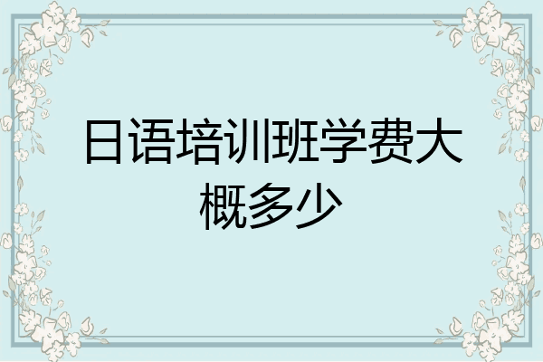 日语培训班学费大概多少