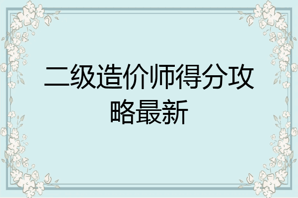 二级造价师得分攻略最新
