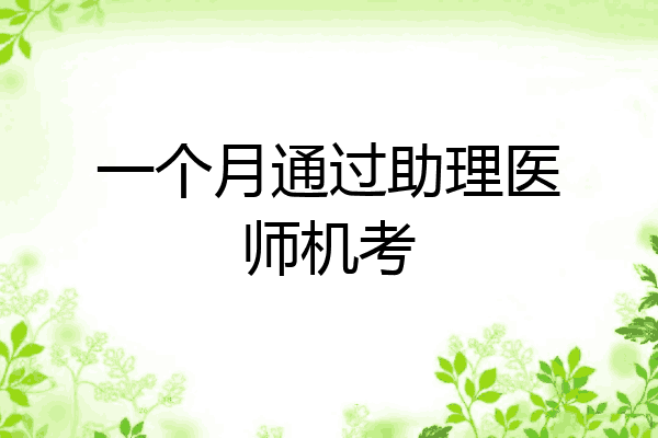 一个月通过助理医师机考