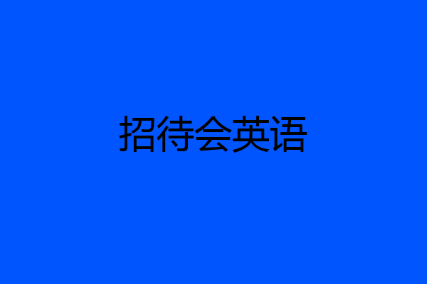 招待会英语