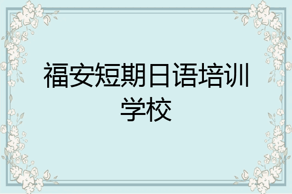福安短期日语培训学校