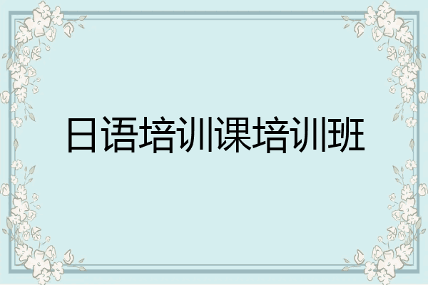 日语培训课培训班