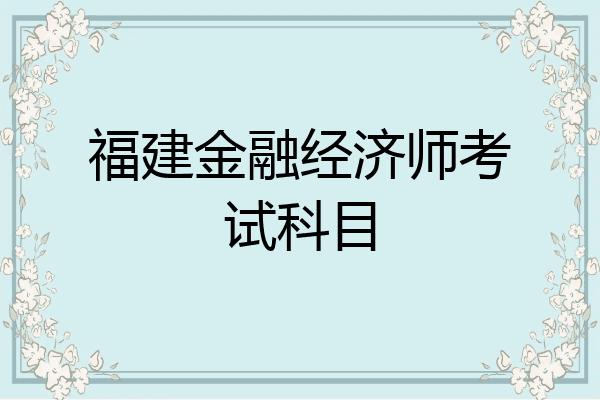 福建金融经济师考试科目