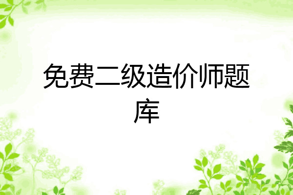 免费二级造价师题库