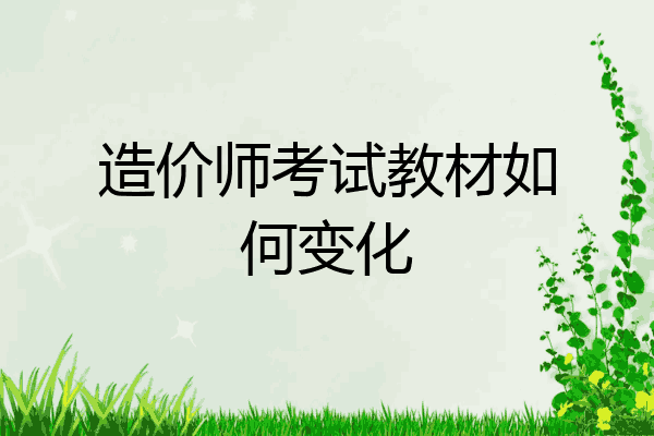 造价师考试教材如何变化