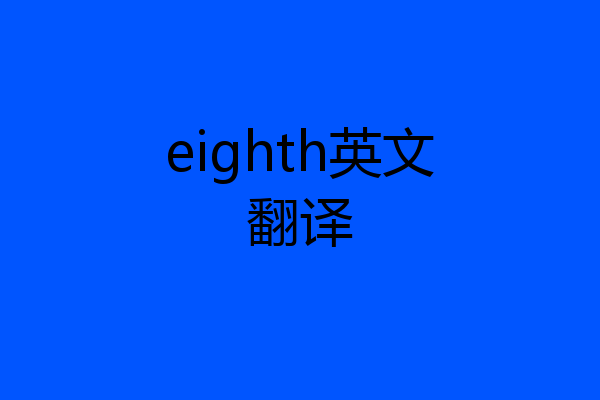 eighth英文翻译