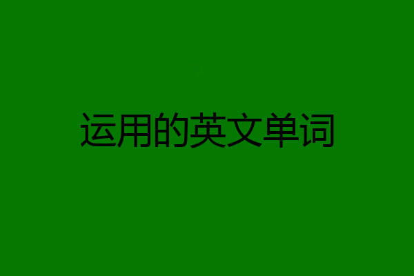 运用的英文单词