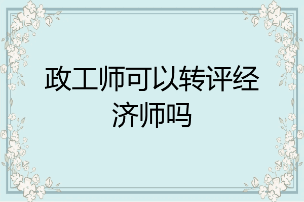 政工师可以转评经济师吗