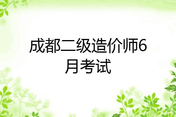 成都二级造价师6月考试