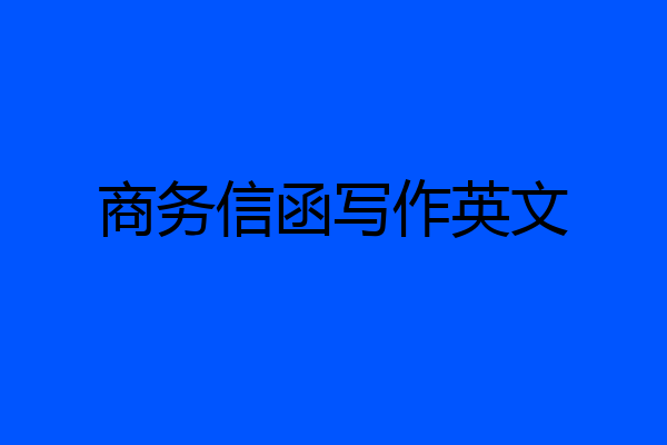 商务信函写作英文
