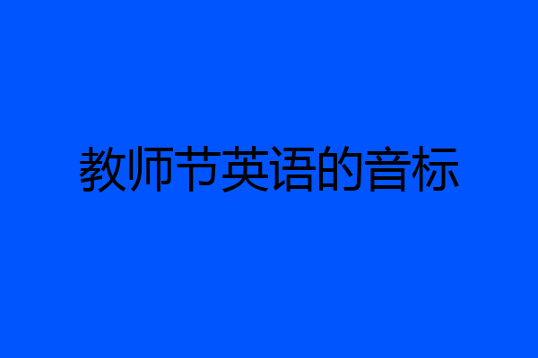 教师节英语的音标