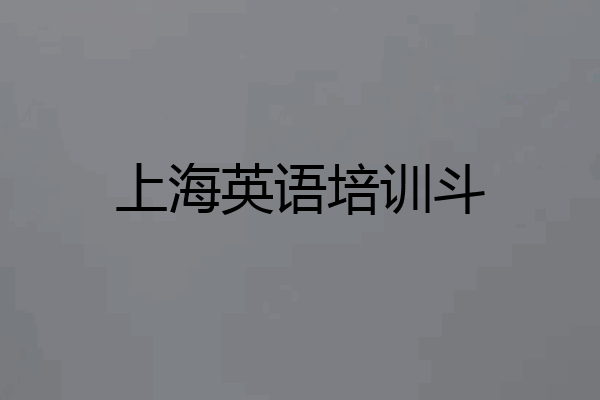 上海英语培训斗