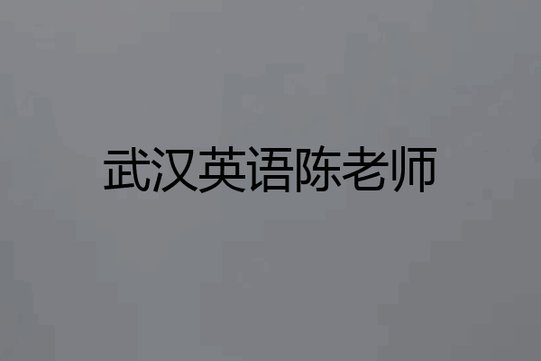 武汉英语陈老师
